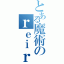 とある魔術のｒｅｉｒａ（）