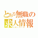 とある無職の求人情報（ハローワーク）