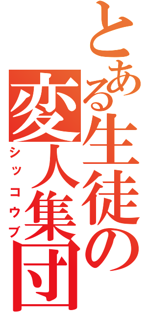 とある生徒の変人集団（シッコウブ）