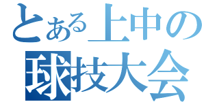 とある上中の球技大会（）