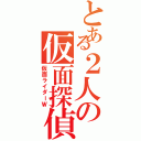 とある２人の仮面探偵（仮面ライダーＷ）