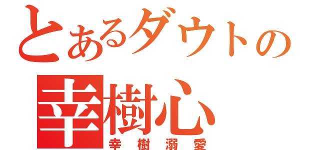 とあるダウトの幸樹心（幸樹溺愛）