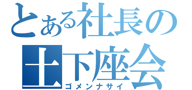 とある社長の土下座会見（ゴメンナサイ）