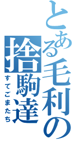 とある毛利の捨駒達（すてごまたち）