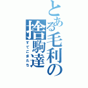 とある毛利の捨駒達（すてごまたち）