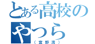 とある高校のやつら（（宜野湾））