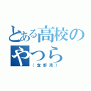 とある高校のやつら（（宜野湾））