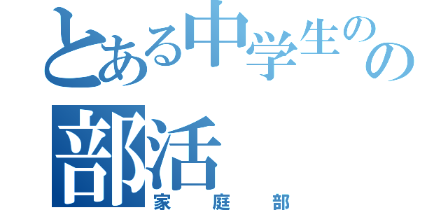 とある中学生のの部活（家庭部）