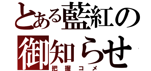 とある藍紅の御知らせ（把握コメ）