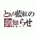 とある藍紅の御知らせ（把握コメ）