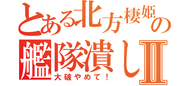 とある北方棲姫の艦隊潰しⅡ（大破やめて！）