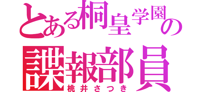 とある桐皇学園の諜報部員（桃井さつき）