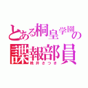 とある桐皇学園の諜報部員（桃井さつき）