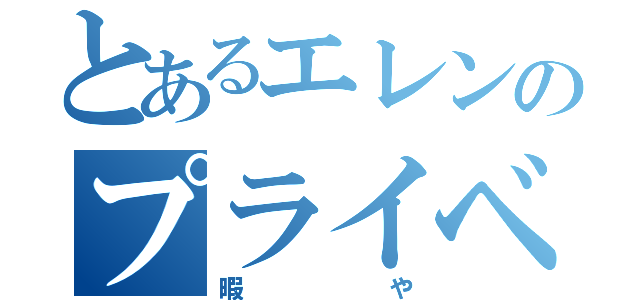 とあるエレンのプライベート（暇や）