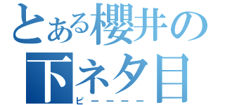 とある櫻井の下ネタ目録（ピーーーー）