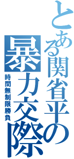 とある関省平の暴力交際Ⅱ（時間無制限勝負）