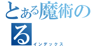 とある魔術のる（インデックス）