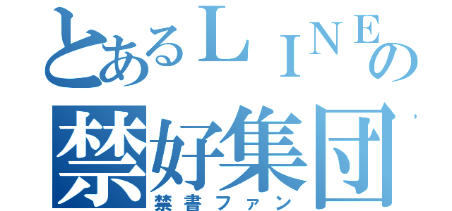 とあるＬＩＮＥの禁好集団（禁書ファン）