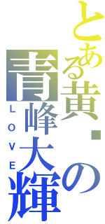 とある黄濑の青峰大輝（ＬＯＶＥ）