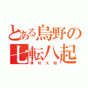 とある烏野の七転八起（澤村大地）