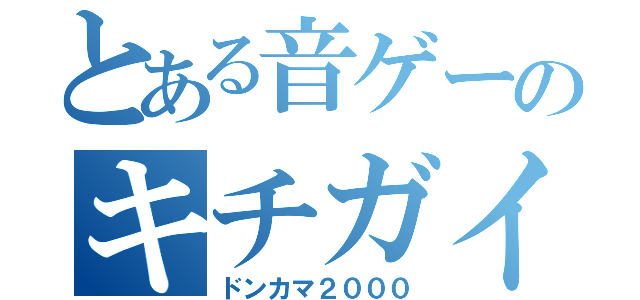 とある音ゲーのキチガイ曲（ドンカマ２０００）