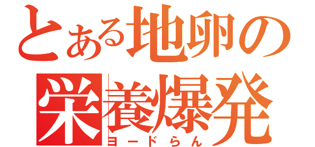 とある地卵の栄養爆発（ヨードらん）