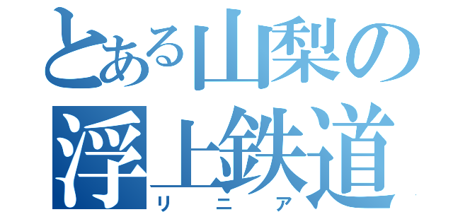 とある山梨の浮上鉄道（リニア）