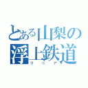 とある山梨の浮上鉄道（リニア）