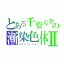 とある千姿万態の漸染色体Ⅱ（クロウマソウム・ゲトセナ）