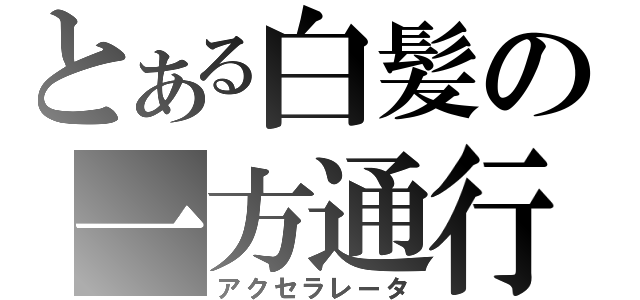 とある白髪の一方通行（アクセラレータ）