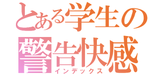 とある学生の警告快感（インデックス）