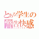 とある学生の警告快感（インデックス）