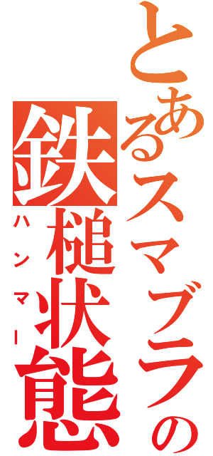 とあるスマブラの鉄槌状態（ハンマー）
