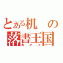 とある机の落書王国（青エク）