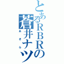 とあるＲＢＲの蒼井ナツ（あきら）