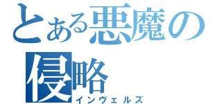 とある悪魔の侵略（インヴェルズ）