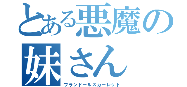 とある悪魔の妹さん（フランドールスカーレット）