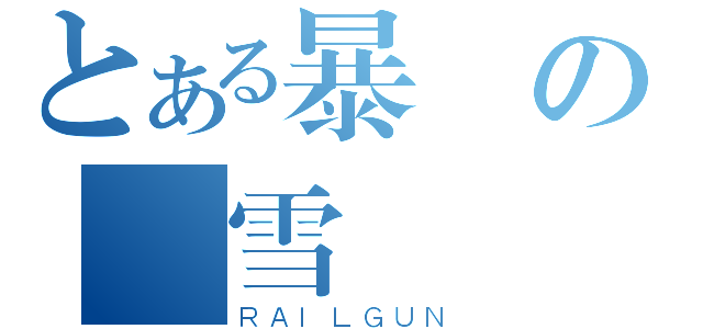 とある暴風の殘雪（ＲＡＩＬＧＵＮ）