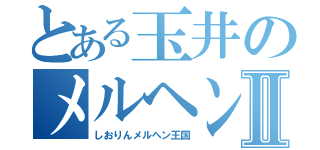 とある玉井のメルヘン王国Ⅱ（しおりんメルヘン王国）