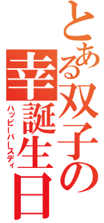 とある双子の幸誕生日（ハッピーバースディ）