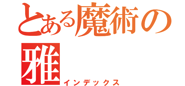 とある魔術の雅（インデックス）