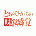 とあるひがちの味覚感覚（尻ソムリエ）