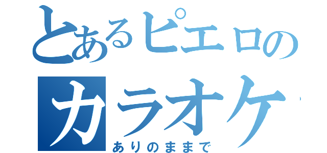 とあるピエロのカラオケ（ありのままで）