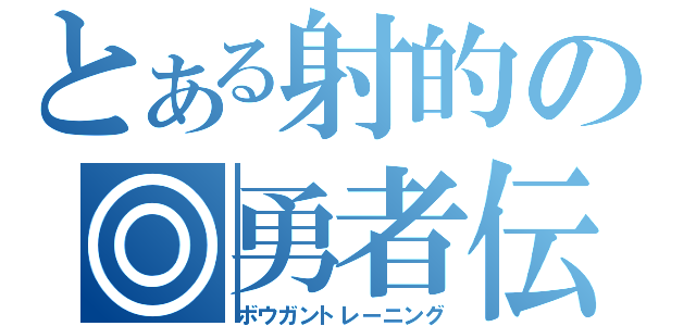 とある射的の◎勇者伝（ボウガントレーニング）