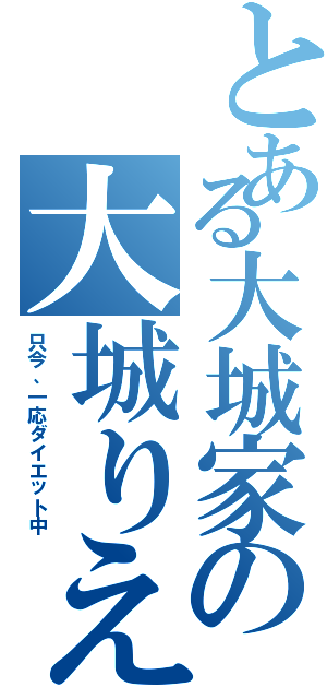 とある大城家の大城りえ（只今、一応ダイエット中）