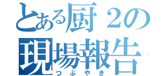 とある厨２の現場報告（つぶやき）