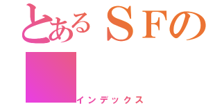 とあるＳＦの（インデックス）