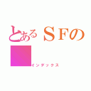 とあるＳＦの（インデックス）