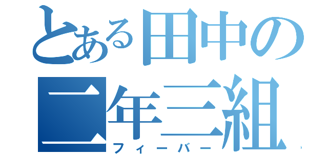 とある田中の二年三組（フィーバー）