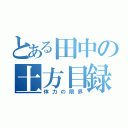 とある田中の土方目録（体力の限界）